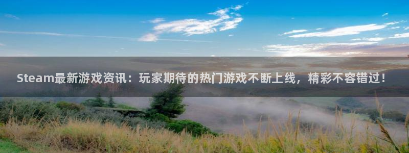 手机长征娱乐下载安装：Steam最新游戏资讯：玩家期待的热门
