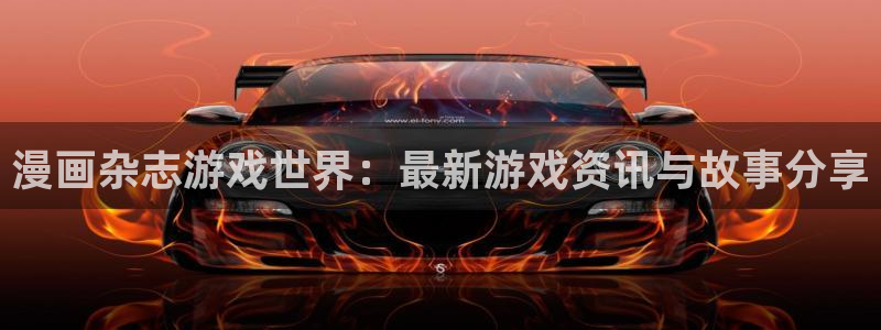 沐春长征娱乐：漫画杂志游戏世界：最新游戏资讯与故事分享