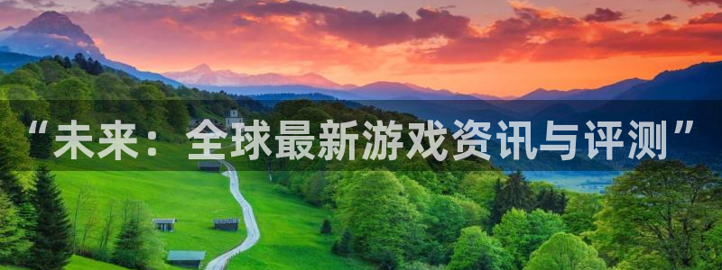 长征娱乐网页版地址：“未来：全球最新游戏资讯与评测”