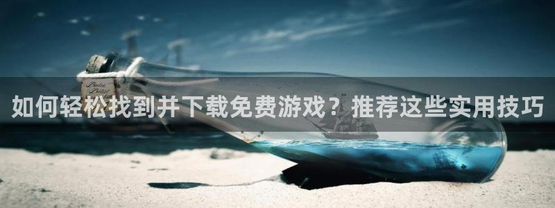 长征娱乐官方注册登录：如何轻松找到并下载免费游戏？推荐这些实