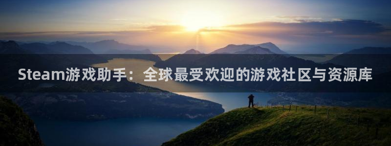 长征娱乐游戏：Steam游戏助手：全球最受欢迎的游戏社区与资